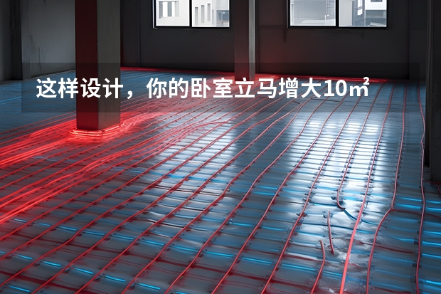 这样设计，你的卧室立马增大10㎡ 日式风格卧室装修图长什么样