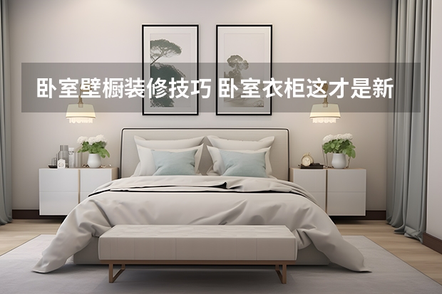 卧室壁橱装修技巧 卧室衣柜这才是新潮