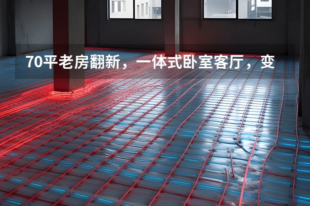 70平老房翻新，一体式卧室客厅，变身精致复古小三居 现在都流行整体卧室设计