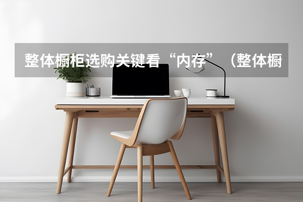 整体橱柜选购关键看“内存”（整体橱柜千万别装拉篮）