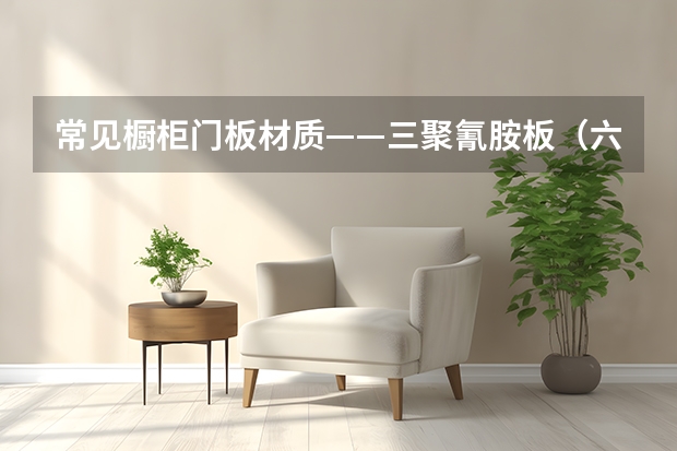 常见橱柜门板材质——三聚氰胺板（六种橱柜门板选择分析）