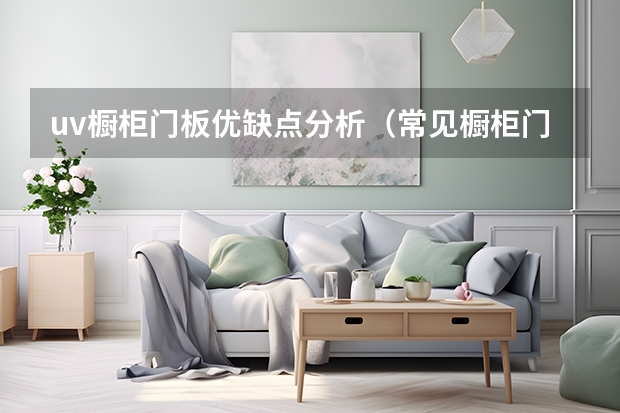 uv橱柜门板优缺点分析（常见橱柜门板材质——实木板）