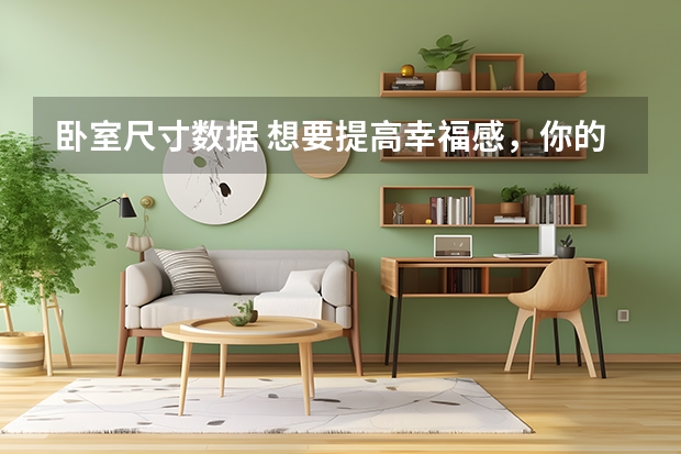 卧室尺寸数据 想要提高幸福感，你的卧室可以这样改变