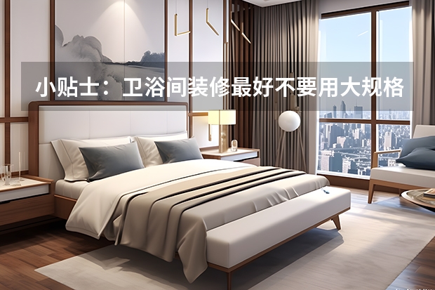 小贴士：卫浴间装修最好不要用大规格地砖 地砖缝隙变黑怎样处理