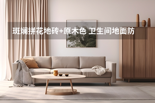 斑斓拼花地砖+原木色 卫生间地面防滑地砖选购注意事项及种类