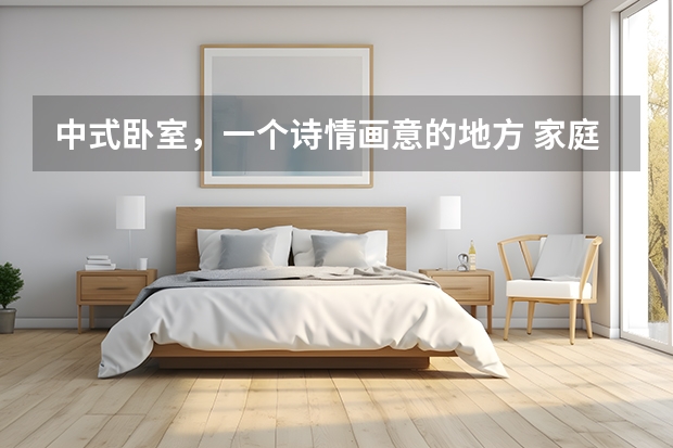 中式卧室，一个诗情画意的地方 家庭装修指南：二手房卧室设计完全攻略