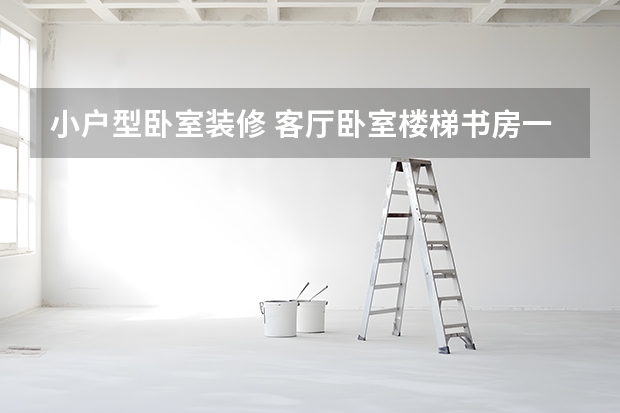 小户型卧室装修 客厅/卧室/楼梯书房一体装修效果图