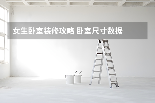 女生卧室装修攻略 卧室尺寸数据