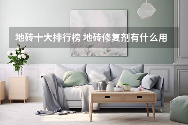 地砖十大排行榜 地砖修复剂有什么用