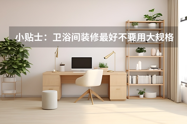小贴士：卫浴间装修最好不要用大规格地砖 大理石拼接地砖图片