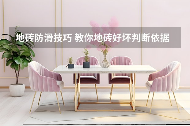 地砖防滑技巧 教你地砖好坏判断依据