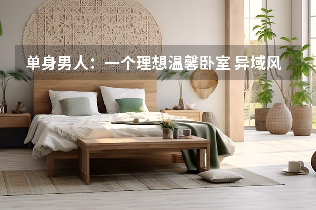 单身男人：一个理想温馨卧室 异域风情的卧室格调设计