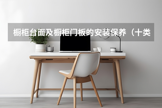 橱柜台面及橱柜门板的安装保养（十类橱柜门板材料大比拼）