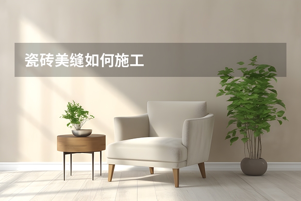 瓷砖美缝如何施工