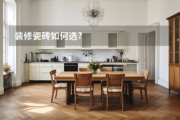 装修瓷砖如何选?