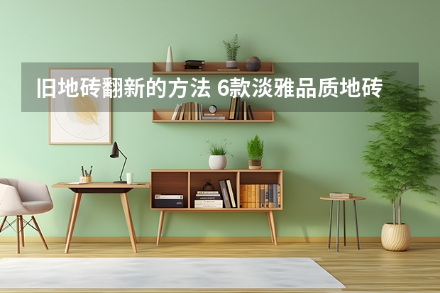 旧地砖翻新的方法 6款淡雅品质地砖