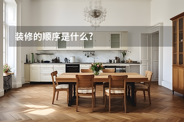 装修的顺序是什么?