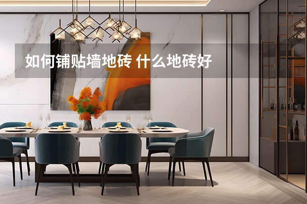 如何铺贴墙地砖 什么地砖好