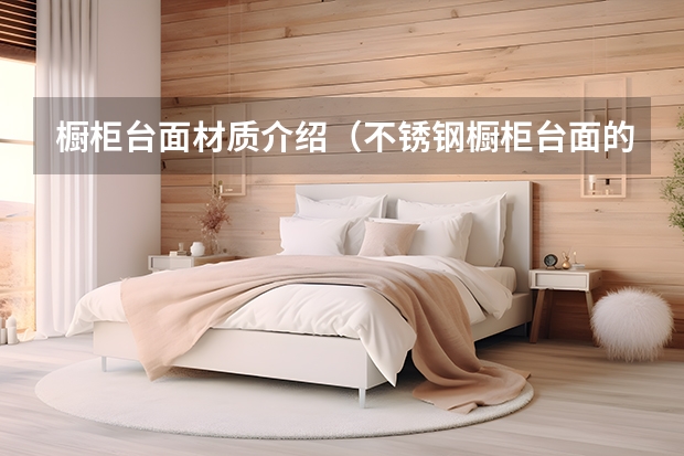 橱柜台面材质介绍（不锈钢橱柜台面的优点）