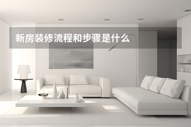新房装修流程和步骤是什么