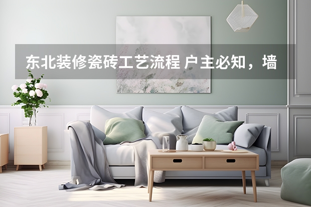 东北装修瓷砖工艺流程 户主必知，墙面瓷砖施工工艺流程