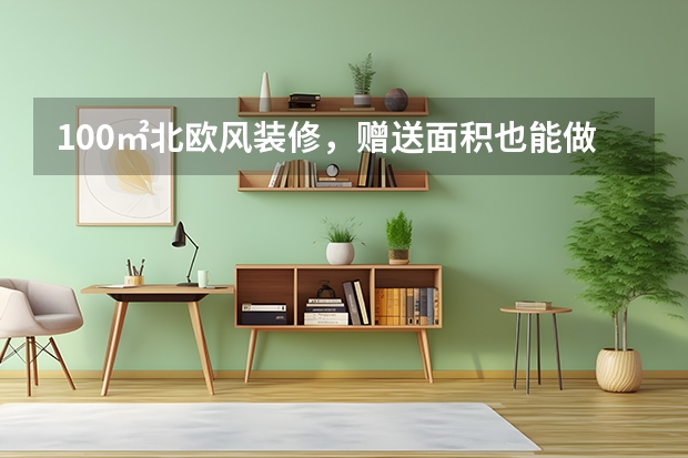 100㎡北欧风装修，赠送面积也能做卧室 客厅/卧室/楼梯书房一体装修效果图