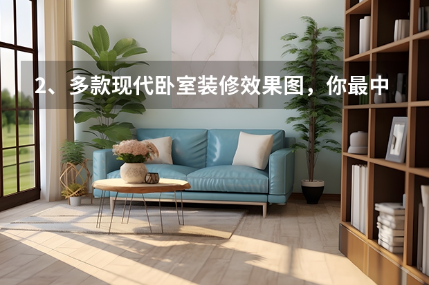 2、多款现代卧室装修效果图，你最中意哪款 选择卧室涂料的重要性