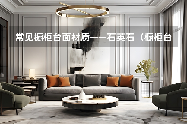 常见橱柜台面材质——石英石（橱柜台面哪家强）