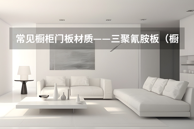 常见橱柜门板材质——三聚氰胺板（橱柜门板颜色解析）