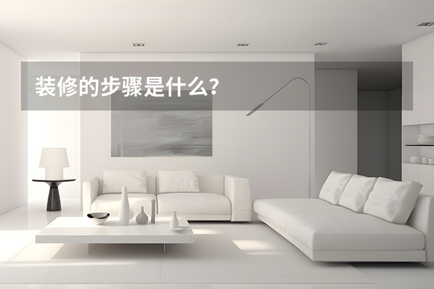 装修的步骤是什么？