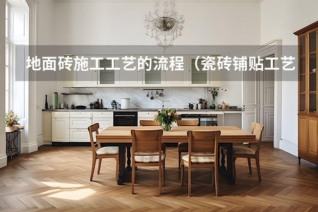 地面砖施工工艺的流程（瓷砖铺贴工艺详解）