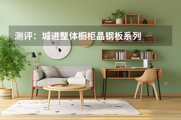 测评：城进整体橱柜晶钢板系列