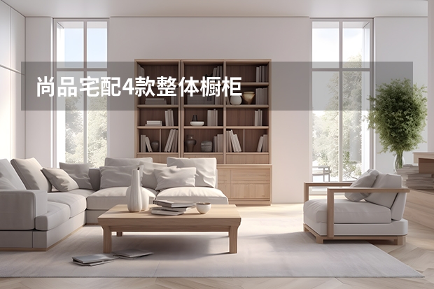 尚品宅配4款整体橱柜