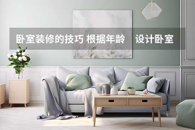 卧室装修的技巧 根据年龄　设计卧室