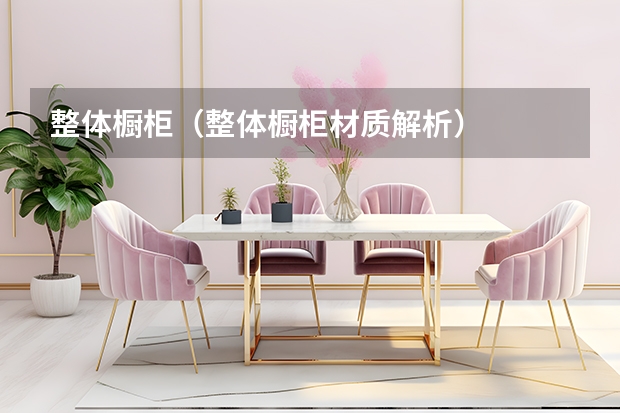 整体橱柜（整体橱柜材质解析）