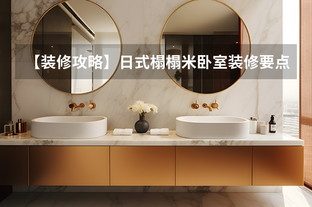 【装修攻略】日式榻榻米卧室装修要点逐个看（创意空间让卧室“身兼多职”）