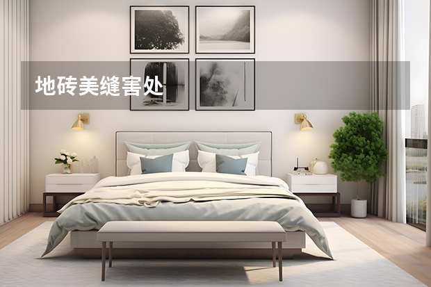 地砖美缝害处