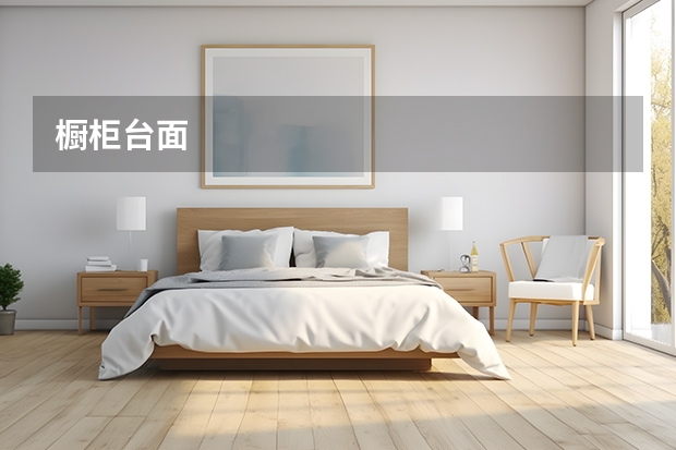 橱柜台面