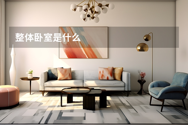 整体卧室是什么