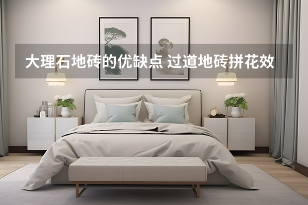 大理石地砖的优缺点 过道地砖拼花效果图