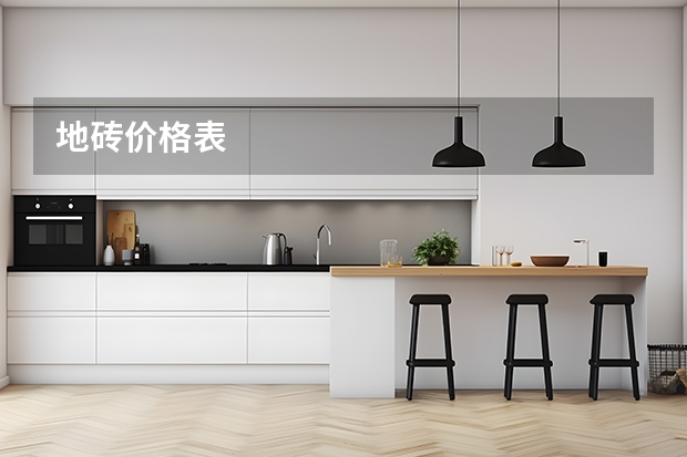 地砖价格表
