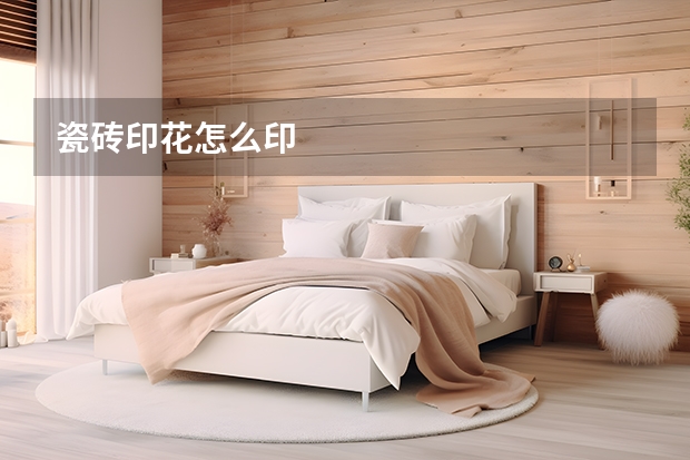 瓷砖印花怎么印
