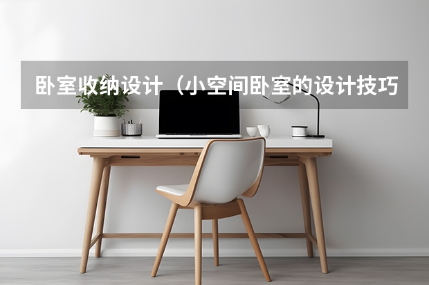 卧室收纳设计（小空间卧室的设计技巧）