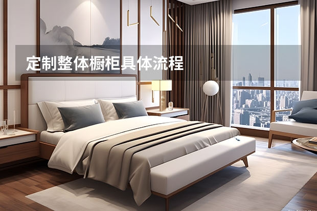 定制整体橱柜具体流程