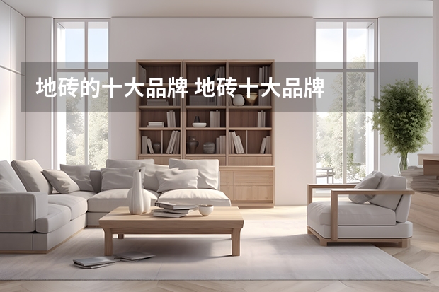 地砖的十大品牌 地砖十大品牌