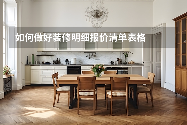 如何做好装修明细报价清单表格