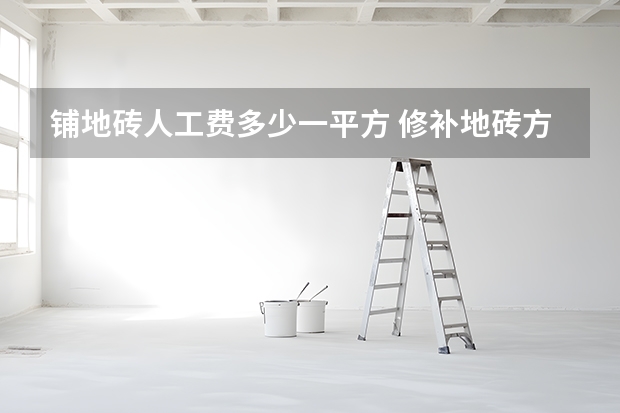 铺地砖人工费多少一平方 修补地砖方法