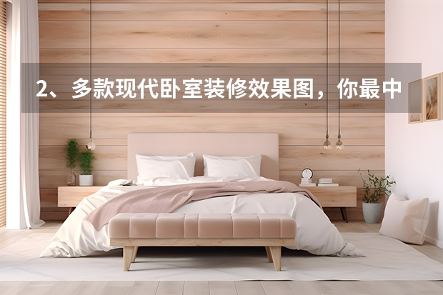 2、多款现代卧室装修效果图，你最中意哪款 装修达人支招：卧室验收技巧大揭秘