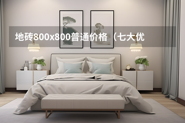 地砖800x800普通价格（七大优质地砖品牌推荐）