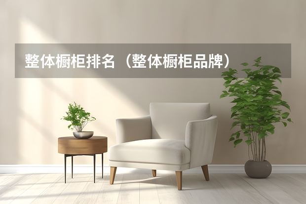 整体橱柜排名（整体橱柜品牌）